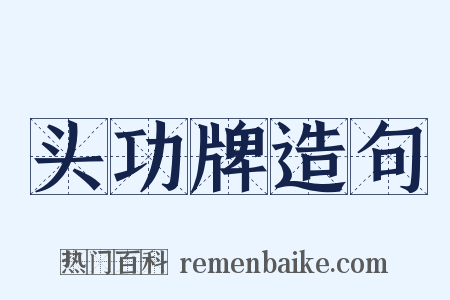 头功牌造句是什么意思的图片